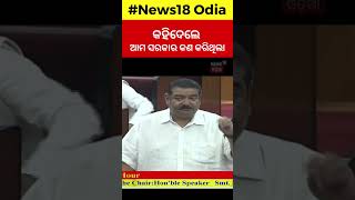 ବିଧାନସଭାରେ ମୁହାଁମୁହିଁ  BJD MLA Pratap Keshari Deb  Odisha Assembly News  Odia News [upl. by Lenra]