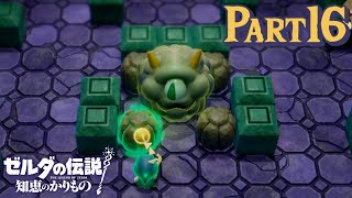 袋のネズミってやつだな 【ゼルダの伝説 知恵のかりもの】 Part16 [upl. by Siuol]