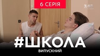 Школа Випускний 6 серія [upl. by Spillar]