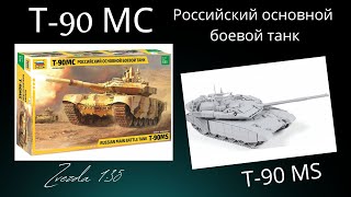 Т90 МС Zvezda 135 Russian plastic model kit Beginners make build [upl. by Lu]