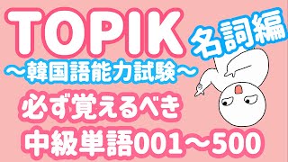 【TOPIK中級】韓国語能力試験に必ず出る単語名詞500個001500 [upl. by Akimal745]