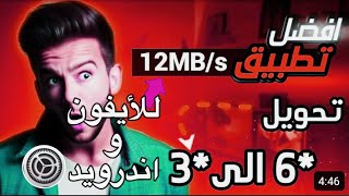 تحويل 6 الي 3 Orange amp inwi للأيفون و أندرويد iPhoneandroid [upl. by Yracaz575]