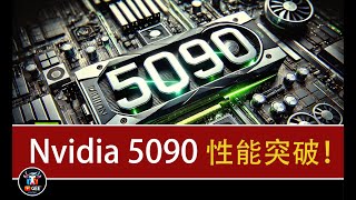 👍别着急买显卡，5090要来了🟢5090显卡发布倒计时：它真的值得等吗？🟢期待已久的5090显卡！发布前的独家解析！🟢牛哥AI实验室 NIUGEE AI（091） [upl. by Towne]