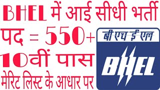 BHEL Recruitment 2019  10th Pass573 Apprentice Posts Apply Before 31012019 [upl. by Eimia]