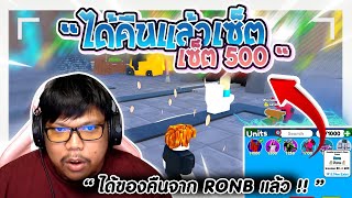 ผมได้เซ็ตคืนจาก RONB แล้ว  Toilet Tower Defense [upl. by Ihab]