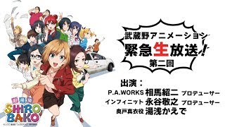 第二回！劇場版「SHIROBAKO」武蔵野アニメーション緊急生放送！ [upl. by Norrek]