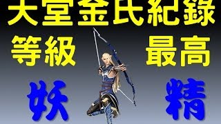 【天堂金氏紀錄】等級最高的妖精 [upl. by Haidebez201]