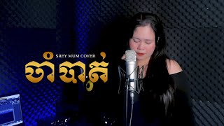 ចាំបាត់ៗ  KAI  Cham Bat  SREY MUM  HT OFFICIAL [upl. by Drareg]