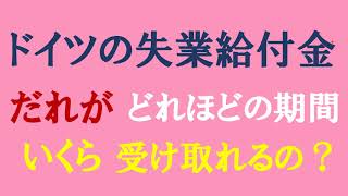 ドイツの失業給付金～だれがどれだけの期間いくら受け取れるのか？ [upl. by Veedis921]