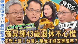 【新聞挖挖哇】43歲退休不心慌！台灣人幾歲才能樂活安享晚年？財富自由的秘密！不想上班直接養老？如何擺脫中年危機？20240126｜來賓：樂活大叔施昇輝、啤酒達人陳雨德、詹惠珠、邱文仁、律師游嵥彥 [upl. by Aliwt]