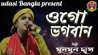 ওগো ভগবান  মুনমুন দাস  o go bhogoban  Munmun das [upl. by Enitsej]