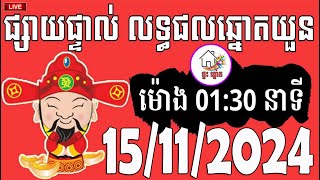 លទ្ធផលឆ្នោតយួន  ម៉ោង 0130 នាទី  ថ្ងៃទី 15112024  ផ្ទះ ឆ្នោត [upl. by Anayit72]