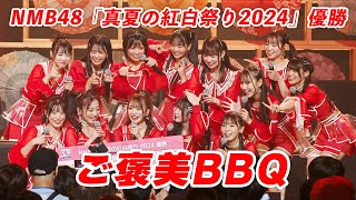 NMB48「真夏の紅白祭り2024」優勝 ご褒美BBQ [upl. by Ware]