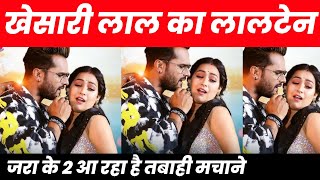 Lalten Jara Ke 2  गाना आ रहा है 😍 Khesari Lal Yadav को लेकर बड़ी खबर [upl. by Yeleek]