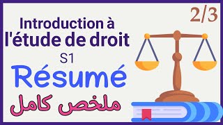 introduction à létude de droit S1 Résumé 2 ملخص [upl. by Vince]