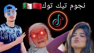 نجوم تيك توك 🇲🇦🇩🇿الدي ابدعو في اغنية قالو عليها طاطا شابة ماشي خلاطة [upl. by Palmer77]