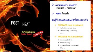 Surface Heat Treatment amp Massive Heat Treatment รู้จักกันแล้วไหมนะ [upl. by Xed]