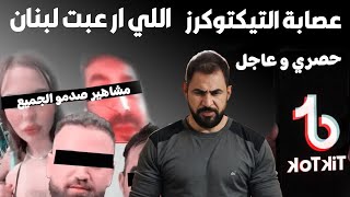 التيكتوكرز اللي صدمو الشعب اللبناني I مشاهير متابعيهم بالملايين متـورطين 😥 [upl. by Yntruoc212]