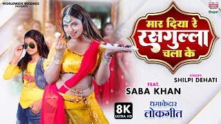 Maar Diya Re Rasgulla Chala Ke  Shilpi Dehati  Saba Khan  New Bhojpuri 8K VIDEO SONG [upl. by Christiana750]