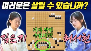 죽은돌이 살아나는 마법 수읽기로 압살해버림ㅣ난설헌배 우승상금 5천만원 결승1국 김은지 vs 허서현 [upl. by Eneluj260]