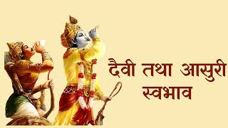 श्रीमद भगवद गीता  अध्याय 16  श्लोक 23 Meaning With Purport  Geeta Gyan  radheradhe [upl. by Trace]