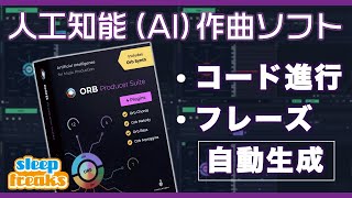 人工知能（AI）作曲プラグイン 「Orb Producer Suite」使い方 [upl. by Midge]