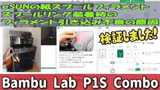 Bambulab P1S のAMSにesun紙スプールリング使用する際のトラブルの検証（初心者向け：3Dプリンターでのモデルの作り方も簡単に解説） [upl. by Nirad665]