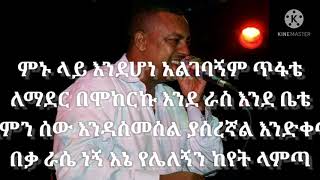 ኤፍሬም ታምሩ አልገባኝም Ephrem tamiru Algebagnim with lyrics [upl. by Elok]