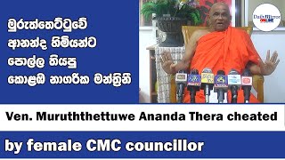 Ven Muruththettuwe Ananda Thera cheated by female CMC councillor [upl. by Rochell]