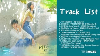 그 해 우리는 OST 모음 Our Beloved Summer OST  전곡 Playlist [upl. by Adnala]