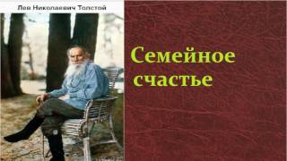 Лев Николаевич Толстой Семейное счастье аудиокнига [upl. by Iveel]