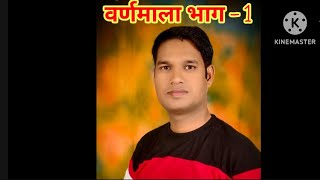 वर्णमाला भाग 1 varn mala  by Vijay Pratap sir [upl. by Aidnyl]