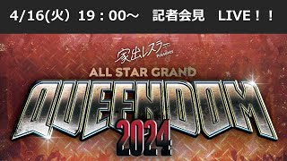 【416 1900～ 記者会見】20240427 土『家出レスラー presents ALL STAR GRAND QUEENDOM 2024』神奈川・横浜BUNTAI [upl. by Ylatfen]