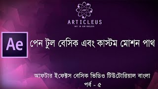 After Effects  Pen Tool and Custom Motion Path  Bangla Tutorial [upl. by Ssecnirp344]