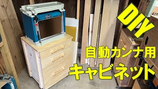 【DIY】自動カンナ用キャビネット [upl. by Adaliah403]