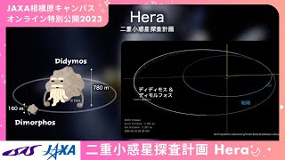 プラネタリーディフェンスへの挑戦！二重小惑星探査計画Hera【JAXA相模原キャンパス特別公開2023】 [upl. by Arriaes137]