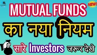 Mutual Funds New Rule  New Changes in Mutual Funds for Investors [upl. by Mandy]