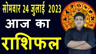 Aaj ka Rashifal 24 July Monday Aries to Pisces today horoscope in Hindi DailyDainikRashifal [upl. by Kelleher317]