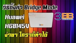 วิธีตั้งค่า โหมด Bridge  Huawei HG8145V จาก 3BB Fiber ง่ายๆรวดเร็ว [upl. by Dearden]