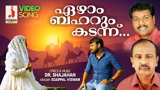 വല്ലാത്തൊരു ഫീലാണ് ഈ പാട്ടിനു  EZHAM BAHARUM KADANNU  DRSHAJAHAN  EDAPPAL VISWAN  ESSAAR MEDIA [upl. by Neeluj741]