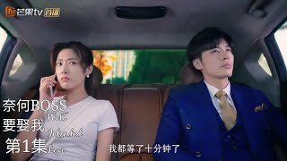 奈何BOSS要娶我 第01集《Well Intended Love Ep1 First Encounter》 [upl. by Arthur]