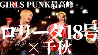 GIRLS PUNK最高峰🏴‍☠️ロリータ18号×千秋、Live密着🎤野沢直子さん、まちゃまちゃ、パンク女子大集合！ [upl. by Grodin]