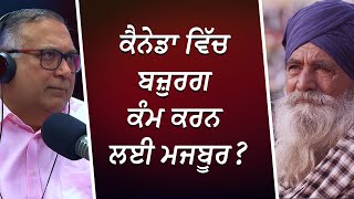 ਕੈਨੇਡਾ ਵਿੱਚ ਬਜ਼ੁਰਗ ਕੰਮ ਕਰਨ ਲਈ ਮਜਬੂਰ   Elderly Working in Canada  Open Line Calls  RED FM Canada [upl. by Ahsemik]