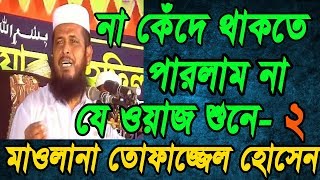 Maulana Tofazzal Hossain Waz2  না কেঁদে থাকতে পারলাম না যে ওয়াজ শুনে মাওলানা তোফাজ্জেল হোসেন [upl. by Sundberg200]