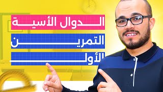 تمرين الدالة الأسية باكلوريا 2024 شعبة علوم تجريبية ⭐️⭐️⭐️ 🔥 [upl. by Anastatius]