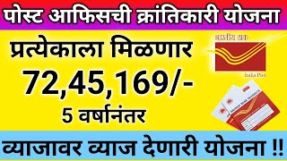 72 लाख रुपये देणारी पोस्टाची योजना सुरुpost office investment schemeNSCMISFDinterestbest2024 [upl. by Asserrac]