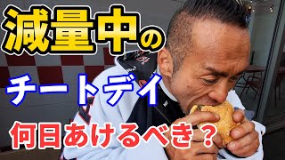 【質問】減量中のチートデーはどれくらいの期間を空けるべき？ [upl. by Roselin]