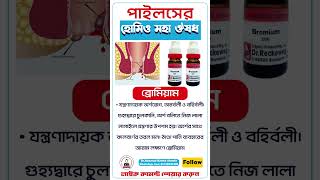 ব্রোমিয়াম হোমিও ঔষধ Bromium homeopathic medicine পাইলসের হোমিওপ্যাথিক ঔষধ মেডিসিন ব্রোমিয়াম [upl. by Mali]