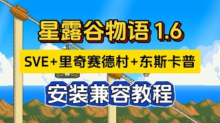 【星露谷物語】大型內容拓展Mod《SVE 裏奇賽德村 東斯卡普》安裝兼容教程！保姆級 適配16 [upl. by Atilamrac36]