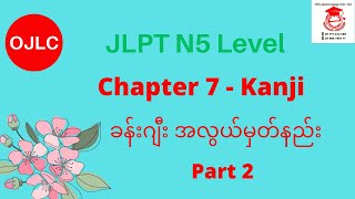 N5 kanji chapter 7 part 2 [upl. by Westbrooke353]